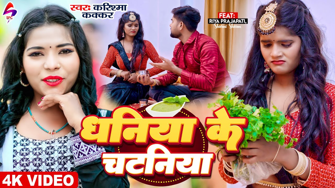  video  coriander chutney  Dhaniya Ke Chatniya Cooler Star  Karishma Kakkar  Bhojpuri Song 2023