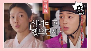 (헙⊙_⊙) 공승연(Gong Seung-yeon)에게 ′선녀님 같다♡′ 말했던 박지훈(PARK JI HOON) 흑역사；；  꽃파당(Flowercrew) 5회