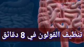 وصفة لتنظيف القولون نهائيا من تراكمات السنين (عن تجربه)