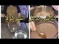 كناش بديل الشوكولا لحشو الكيك تزيين الكاب كيك اقتصادي و لذيد فنفس الوقت