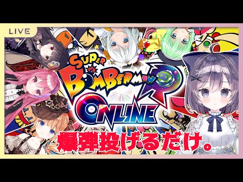 【スーパーボンバーマンR】爆弾っていいよね【オンライン】