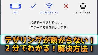 必見 スマホテザリングが繋がらない インターネット接続できない エラーコード 2110 3127 Switch ニンテンドースイッチ Youtube