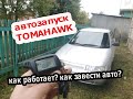 Автозапуск сигнализации TOMAHAWK | Как завести автомобиль