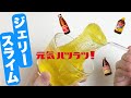 ビタミン炭酸飲料みたいなジェリースライムが作りたいんじゃ