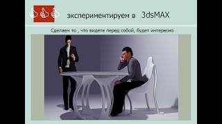 Эксперименты в 3ds MAX .Полигональное моделирование