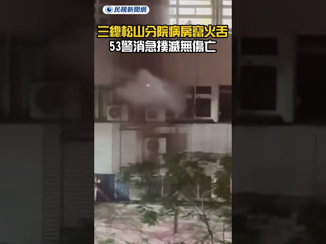 三總松山分院病房竄火舌　53警消急撲滅無傷亡｜民視新聞｜