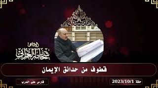 قطوف من حدائق الإيمان حلقة           الإذاعى شحاتة العرابى - اسمعها