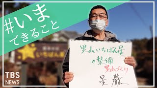 「里山づくり」福島・南相馬　民宿いちばん星　星巌さんの【#いまできること】