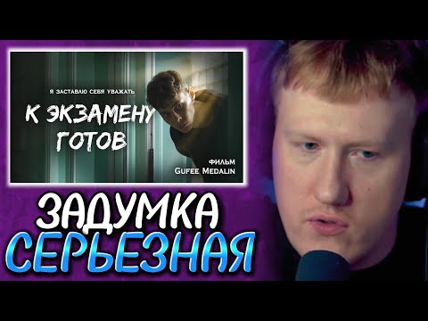 Дк Смотрит: К Экзамену Готов - Фильм