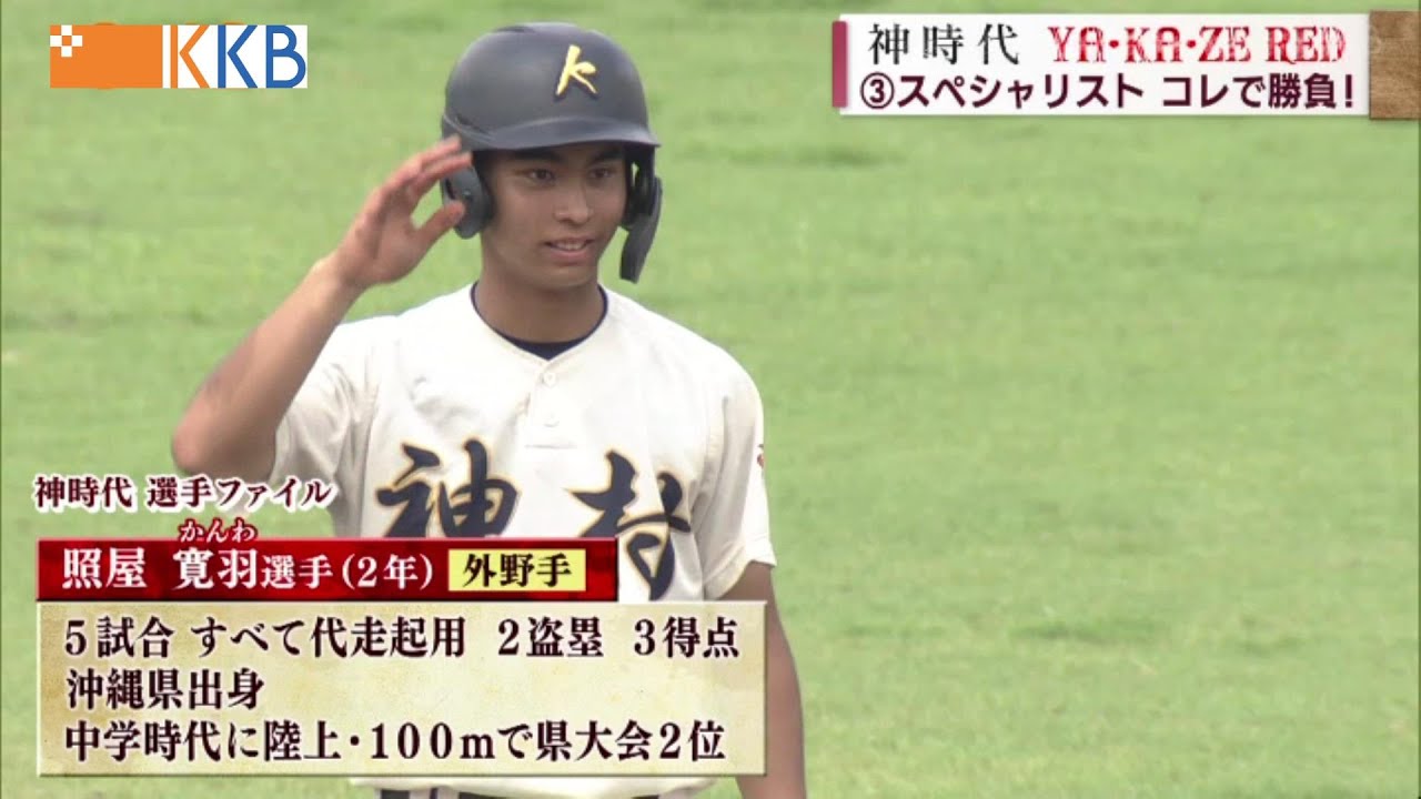 神村学園 野球 ジャケット 神時代-YA・KA・ZE RED-】[3]スペシャリスト コレで勝負！ ～甲子園に
