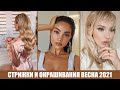 САМЫЕ МОДНЫЕ СТРИЖКИ, ПРИЧЕСКИ, ОКРАШИВАНИЯ ВЕСНА 2021! 🔥 ВОЛОСЫ: ТРЕНДЫ ВЕСНЫ 2021