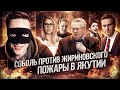 СОБОЛЬ против ЖИРИНОВСКОГО, пожары в ЯКУТИИ, БЛОКИРОВКА ресурсов Навального и ШИЗА!