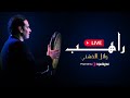Wael Fashny LIVE وائل الفشني بث مباشر راهب 