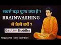 अपने बुरे कर्मो को कैसे खत्म करें? Brainwashing क्या होती है ? Inspirational buddha story in hindi