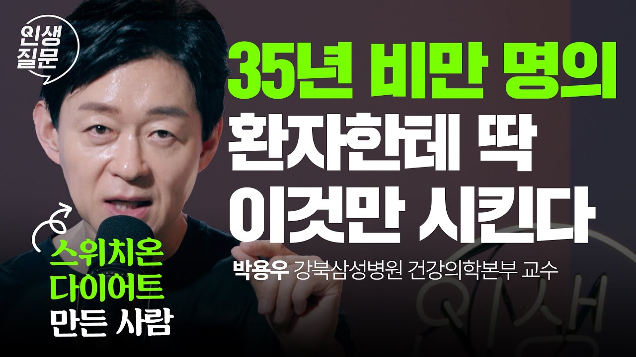 35년차 비만 전문 의사가 알려주는 다이어트 시작 가이드 | 스위치온 다이어트 비만 대사이상 @bab_yongwoo | 인생질문 295회​