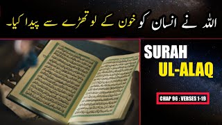 Surah Al Alaq Urdu Translation Only | Surah Al Alaq Urdu Tarjama K Sath | Surah 96