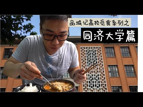 上海︱号称“全国第二好吃的高校饭堂”，它的出品到底怎么样？ 【品城记】