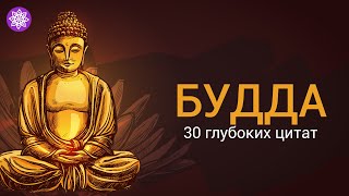 Глубокие цитаты Будды