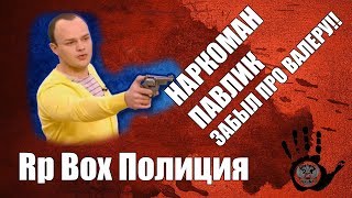 Next RP, Полиция - Наркоман Павлик забыл про Валеру Next RP, Полиция - Наркоман Павлик забыл про Валеру