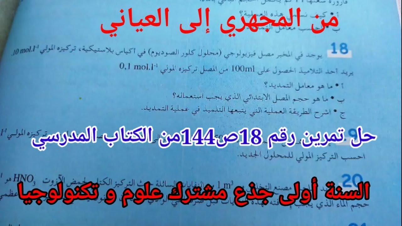 من المجهري إلى العياني حل تمرين رقم 18ص144 من الكتاب المدرسي |لسنة أولى ثانوي