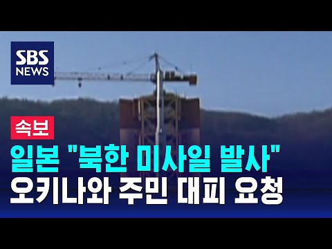 [속보] 일본 &quot;북 미사일 발사&quot;…오키나와 주민 대피 요청 / SBS