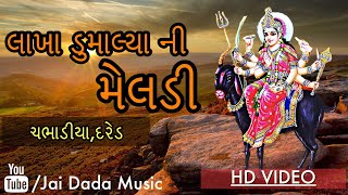 Lakha Dumalya ni Meldi | Makwana no mandvo | Jai Amra Dada | Jai Dada Music | 2017 | HD