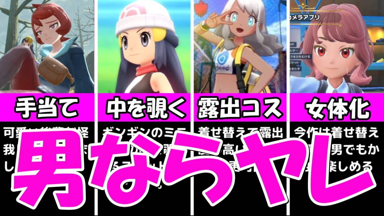 男子限定 ポケモンを買ったら迷わず ヤリたい事 まとめ 小学生でも体験できるムフフな要素やイベントまとめ ポケモンゲーム研究所 Youtube