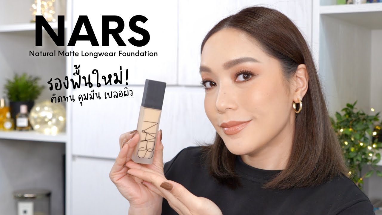 รองพื้นใหม่จาก NARS ที่สาวหน้ามันต้องรัก Natural Matte Longwear Foundation | DAILYCHERIE