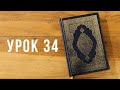 Коран с Нуля | Урок 34 из 35