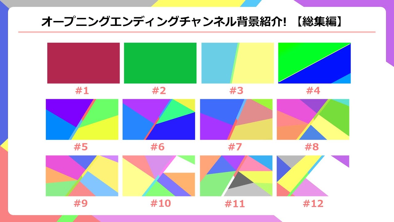 オープニングエンディングチャンネル背景紹介! 【総集編】