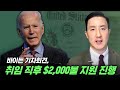 1월 11일 최신 🇺🇸美연방&캘리포니아 Stimulus Package 발표  ✅ 캘리포니아 $25K보조금 지원현황 ✅ 2차 PPP지원시작