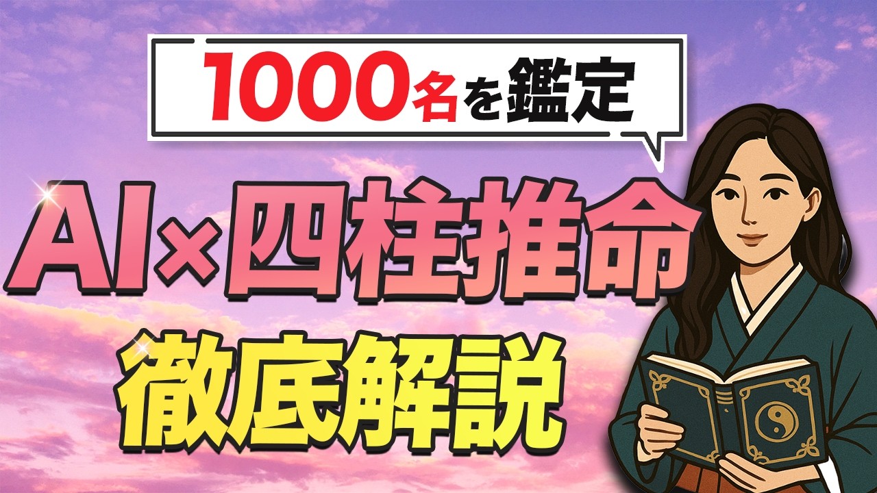 AI×四柱推命占い徹底解説‼️1000名を占った鑑定士が解説❗️