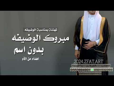 مبروك الوضيفه ياالغالي بدون اسم اهداء من الام للطلب 0553694901
