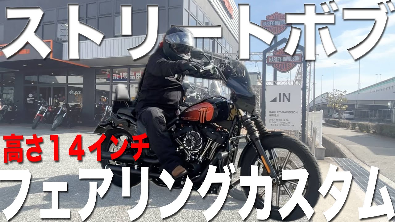 Custom] Harley-Davidson Street Bob Fairing Custom - YouTube