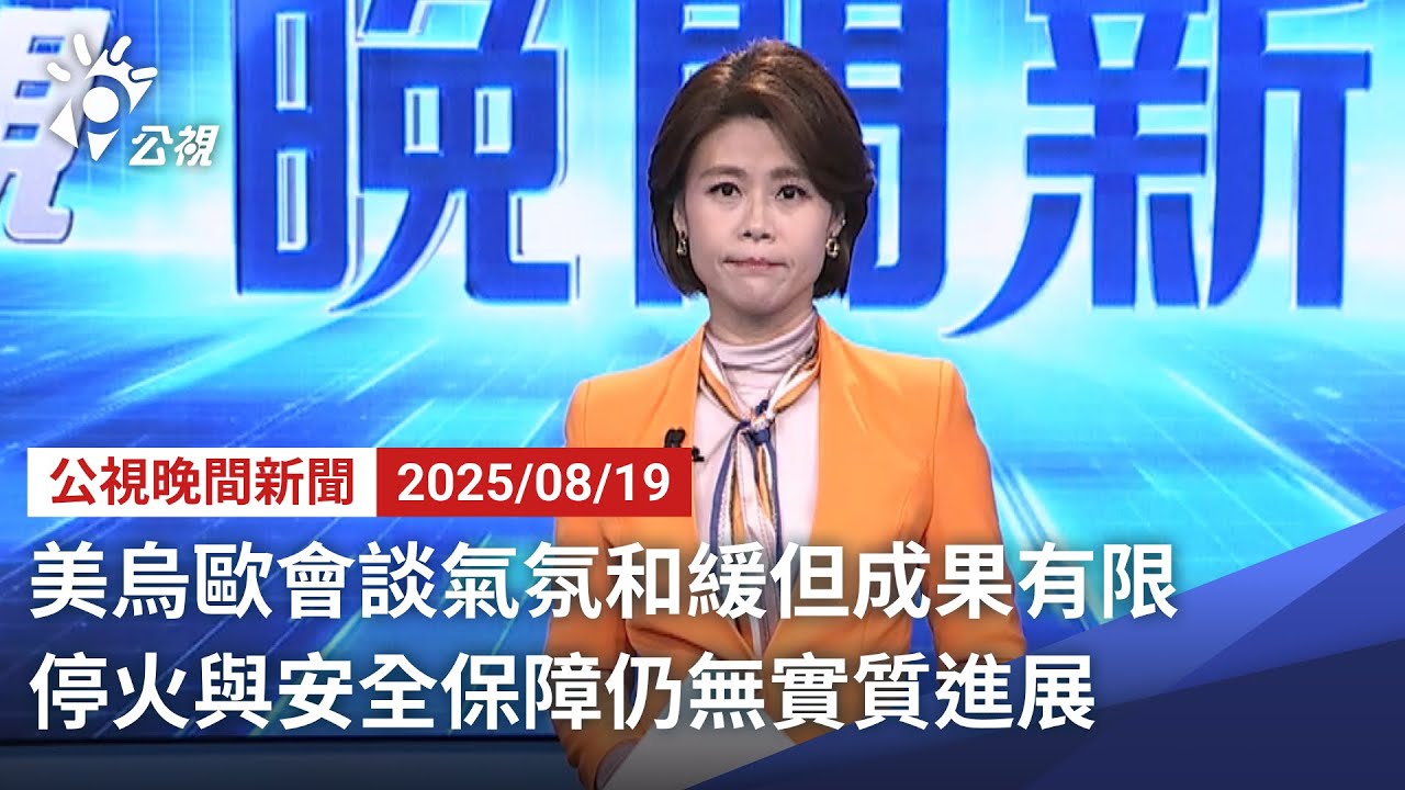20250819 公視晚間新聞 完整版｜美烏歐會談氣氛和緩但成果有限 停火與安全保障仍無實質進展