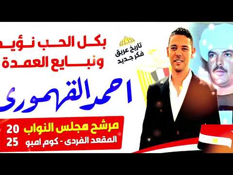 عبدالواحد البنا اغنيه النايب العمده احمد القهموري دايره كوم امبووو مهداه من المعلم جابر ابوالحاج