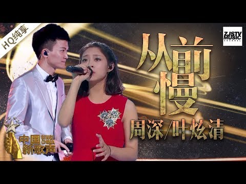 【纯享版】叶炫清 周深《从前慢》《中国新歌声2》第13期 SING!CHINA S2 EP.13 20171008 [浙江卫视官方HD]