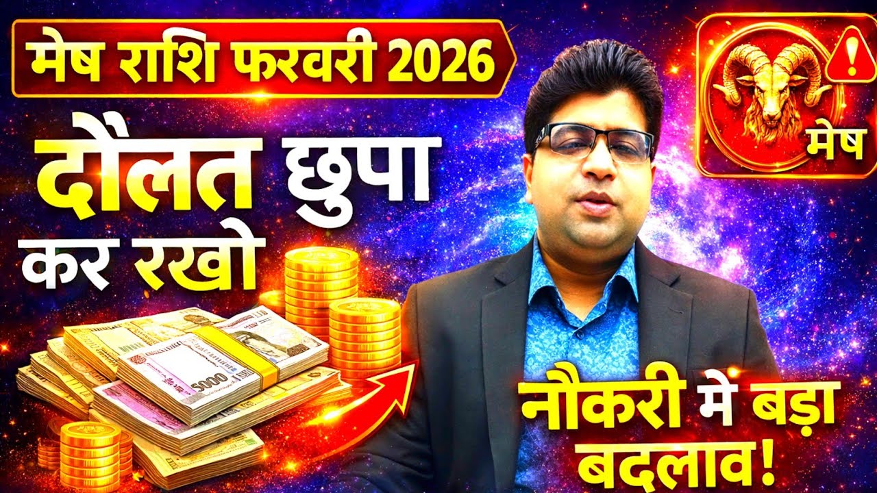 मेष राशि फरवरी 2026 🔥 दौलत छुपाकर रखो | नौकरी-व्यवसाय में बड़ा बदलाव | कर्ज खत्म होगा 