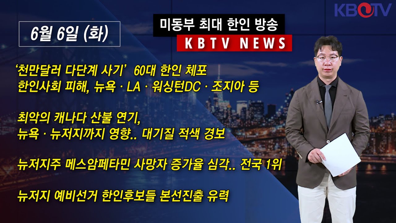 [1천만달러 다단계 사기 60대 한인 체포] ,[뉴욕 뉴저지 대기질 적색경보 발령],[뉴저지 필로폰 사망 전국 1위] (KBTV  News9 2023년 6월 6일 HD)