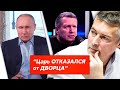Ройзман разносит Соловьева и ответ Путина на дворец в Геленджике
