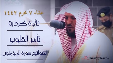 صلاة العشاء 7 محرم 1442 تلاوة كردية تأسر القلوب لخواتيم سورة المؤمنون الشيخ د. ماهر المعيقلي
