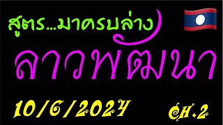 มาครบล่าง/หลักสิบ/ลาวพัฒนา 10/6/2024🇱🇦