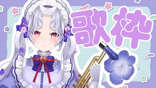 【＃歌枠】お待たせ！ #初見さん大歓迎 #karaoke