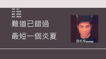 許志安 Andy Hui - 世紀末煙花 [歌詞同步/粵拼字幕][Jyutping Lyrics]