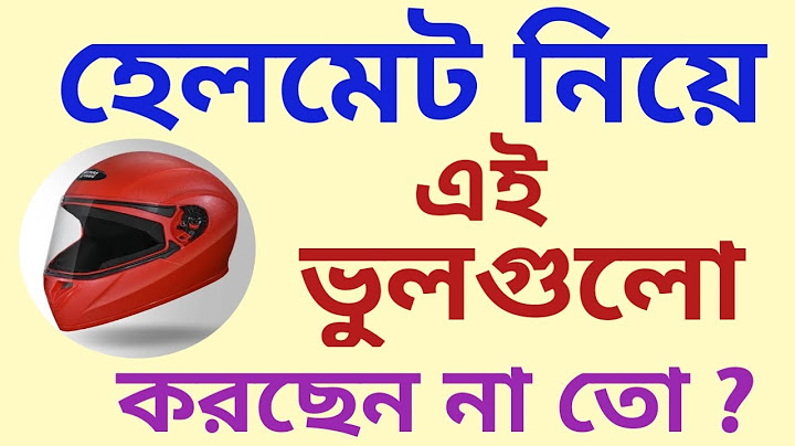 হেলমেট নিয়ে এই ভুলগুলো করছেন না তো ?