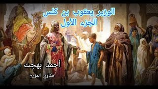 الوزير اليهودى الذى حكم بلاد المسلمين الجزء الاول| يعقوب بن كلس | #حكاوى_المؤرخ | احمد بهجت