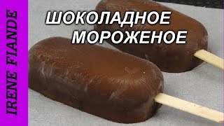 Как сделать мороженое. Шоколадное мороженое самое простое!(Домашнее мороженое, рецепт очень простого, без сливок и яиц мороженого. Вкусное шоколадное мороженое в..., 2016-07-23T04:30:01.000Z)