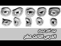 كيف أفكر كرسام 13 أساسيات رسم العين