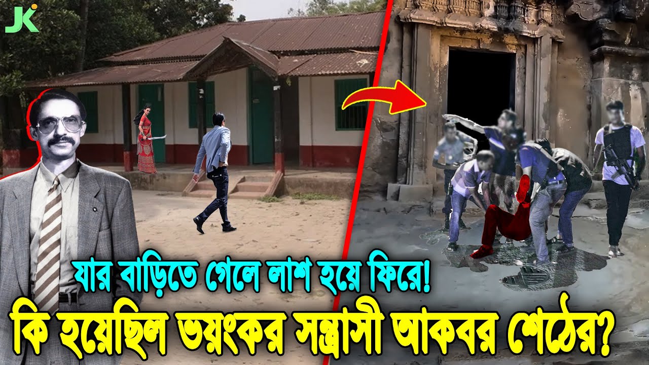 যার বাড়িতে গেলে কেউ জীবিত ফিরে আসতো না! দেখুন ভয়ংকর ডাকাত আকবর শেঠের শেষ পরিণতি! Akbor Shet