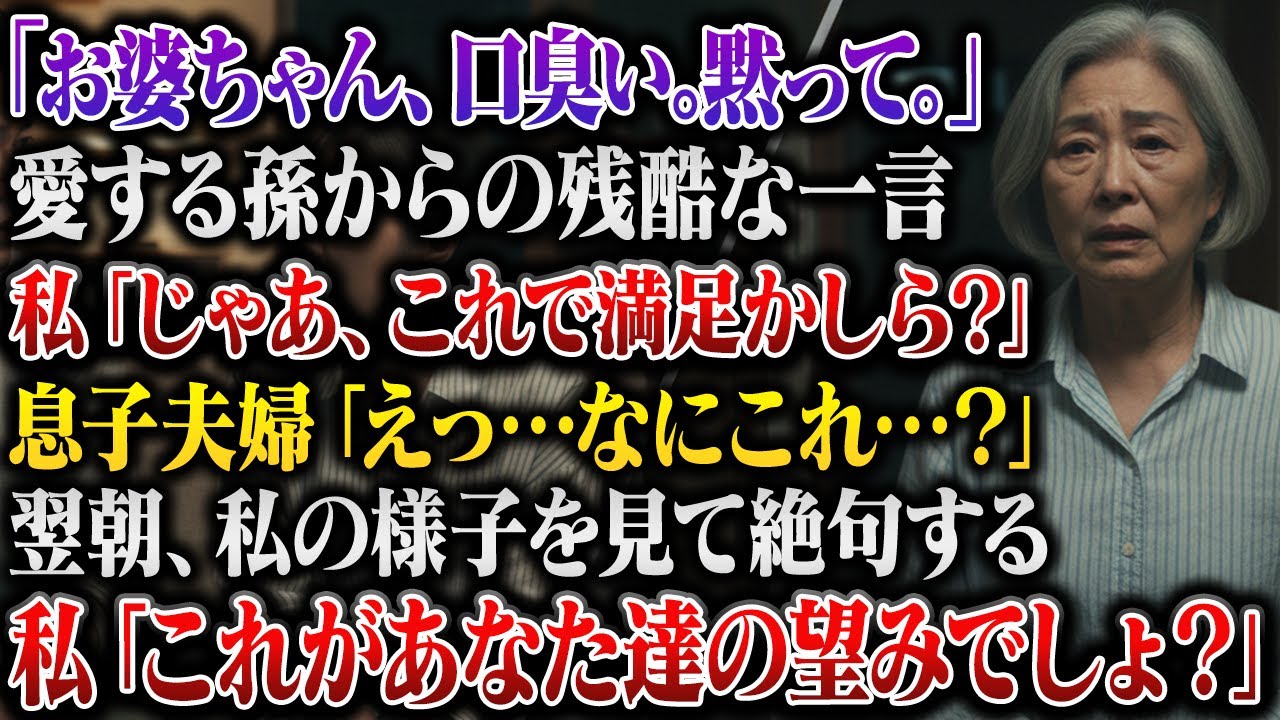 夕食を囲んだ瞬間、孫が突然「おばあちゃん、うるさい。口も臭い」と言い放った。息子は冷たく「もう年を取って脳みそがとろけちゃってるから、話が長くて止まらないんだよ」と付け加えた。嫁はスマホを見続け、私は何も言えなかった。その夜、息子夫婦が「来年には別れを考えよう」と話しているのを聞いてしまった。翌朝、私は決意した——二度と口を開かないことを。ホワイトボードに「あなたたち、私の話を聞きたくないん...